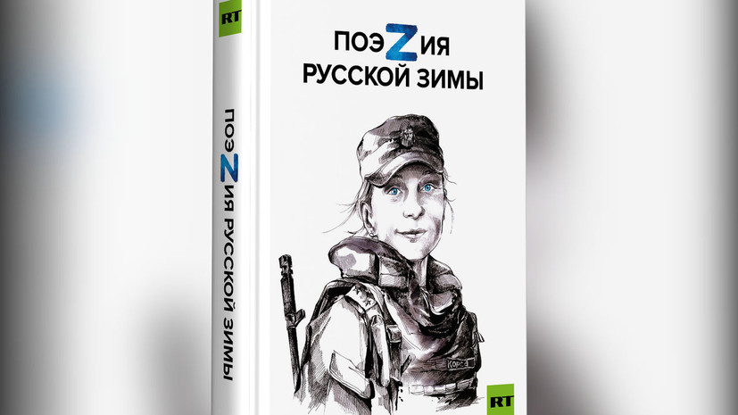 Сборник RT «ПоэZия русской зимы» вошёл в школьный список для внеклассного чтения