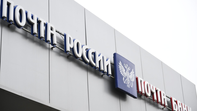 «Почту России» оштрафовали на 230,6 млн рублей за неполную модернизацию в сёлах