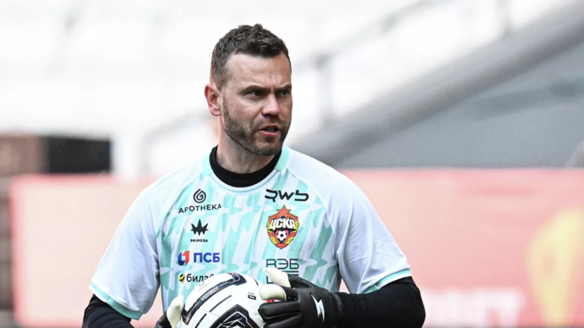 Акинфеев признался, что ещё не достиг своего пика