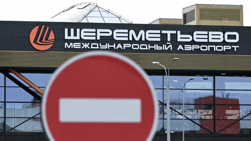 Временные ограничения ввели в аэропорту Шереметьево