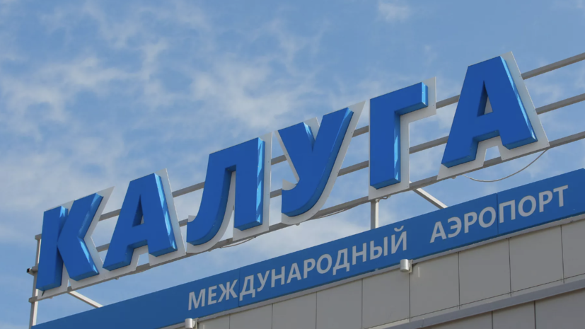 В аэропорту Калуги ввели ограничения