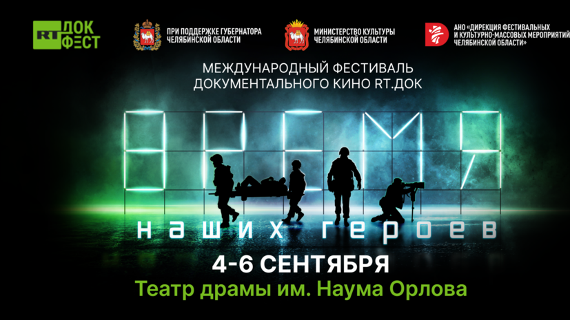 Объявлена программа фестиваля документального кино «RТ.Док: Время наших героев» в Челябинске