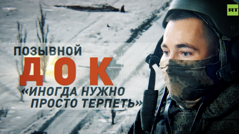 Российский танкист рассказал RT, как выживал в 200 м от позиций ВСУ