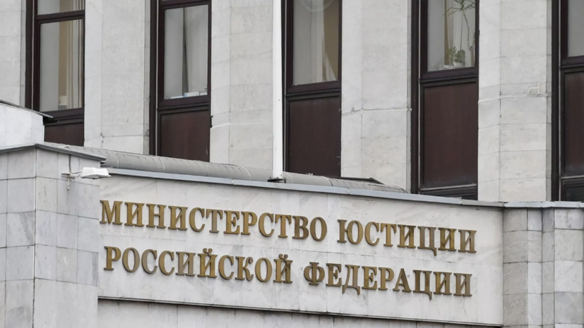 Минюст внёс две НПО в перечень нежелательных в России организаций