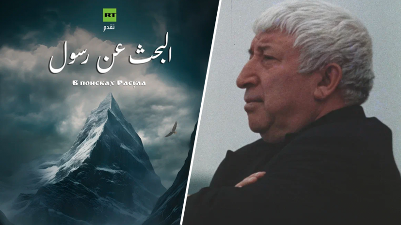 RT представит документальный фильм о Расуле Гамзатове на Международном кинофестивале в Казани