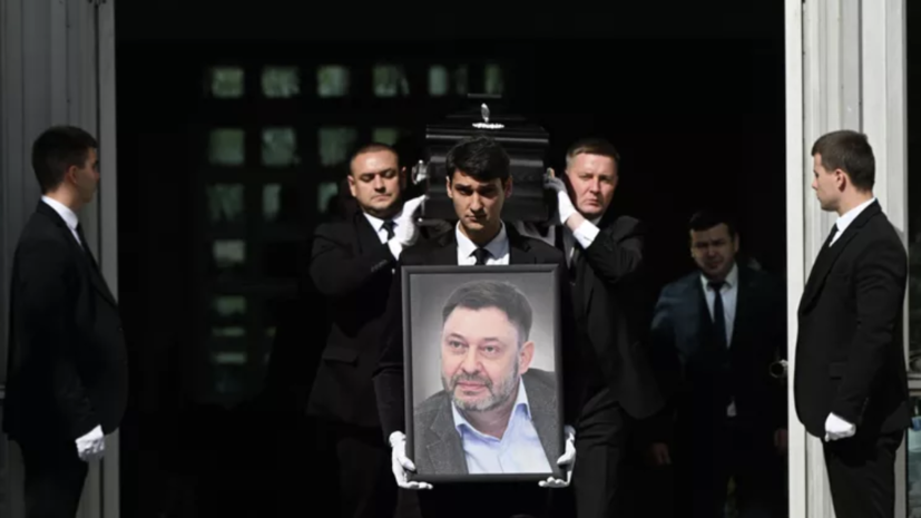 В Москве простились с Кириллом Вышинским