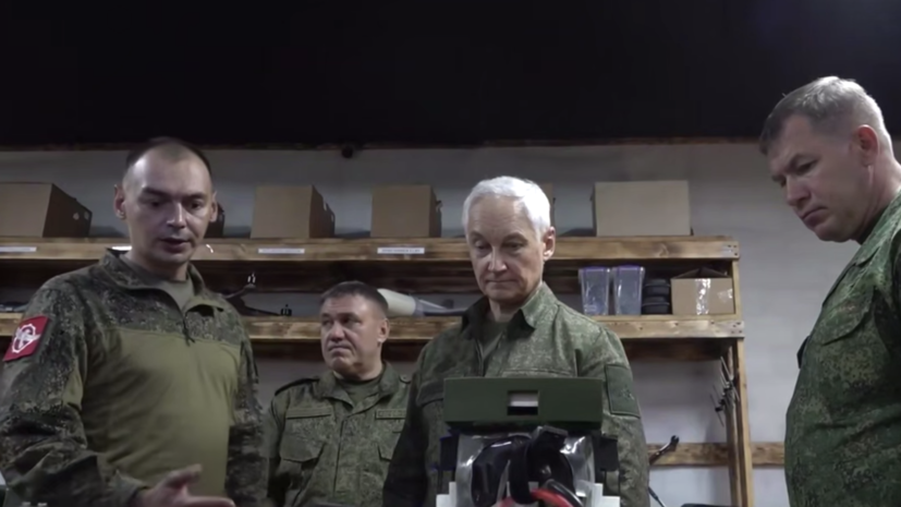 Показали новые системы БПЛА и робототехнические комплексы: Белоусов проинспектировал группировку войск «Центр»