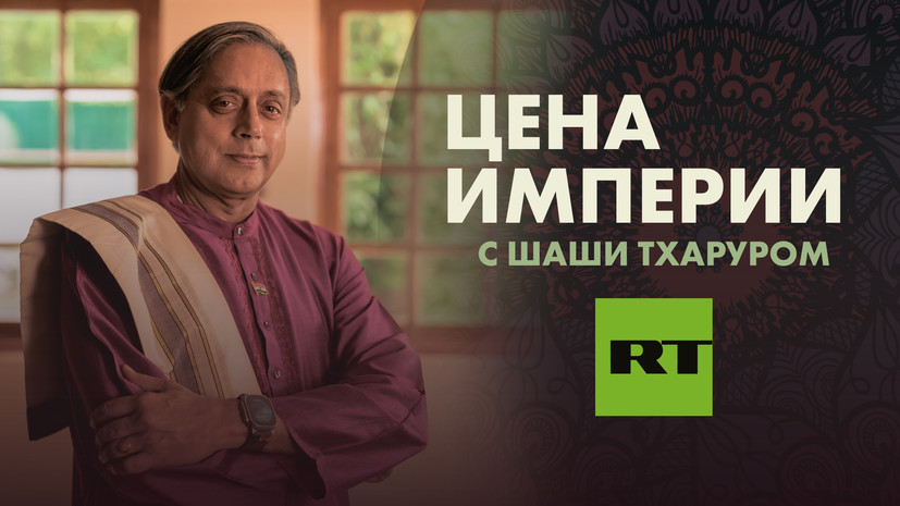 «Цена Империи»: RT запускает шоу с известным индийским политиком Шаши Тхаруром