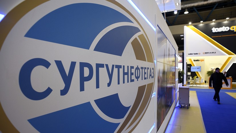 Убыток «Сургутнефтегаза» по РСБУ за первое полугодие составил 452,7 млрд рублей