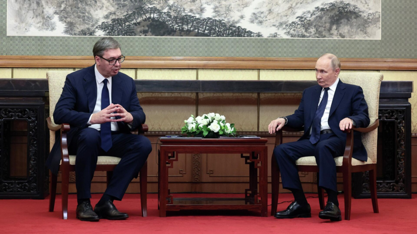 В Пекине началась встреча Путина и Вучича