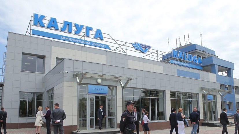Аэропорт Калуги возобновил работу
