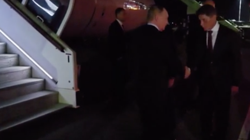 Путин прибыл во Владивосток