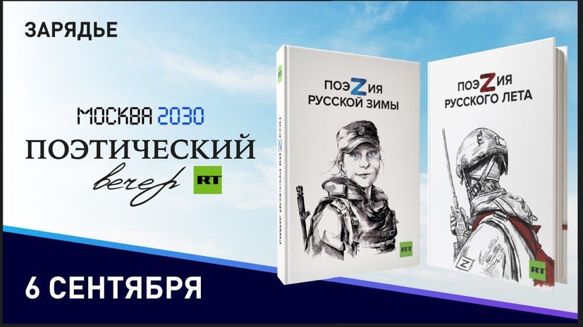 Стихи из сборников RT прозвучат на фестивале «Культурный город» в «Зарядье»