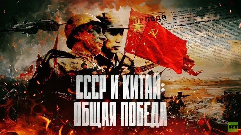 В Пекине покажут документальный фильм RT «СССР и Китай: общая победа»