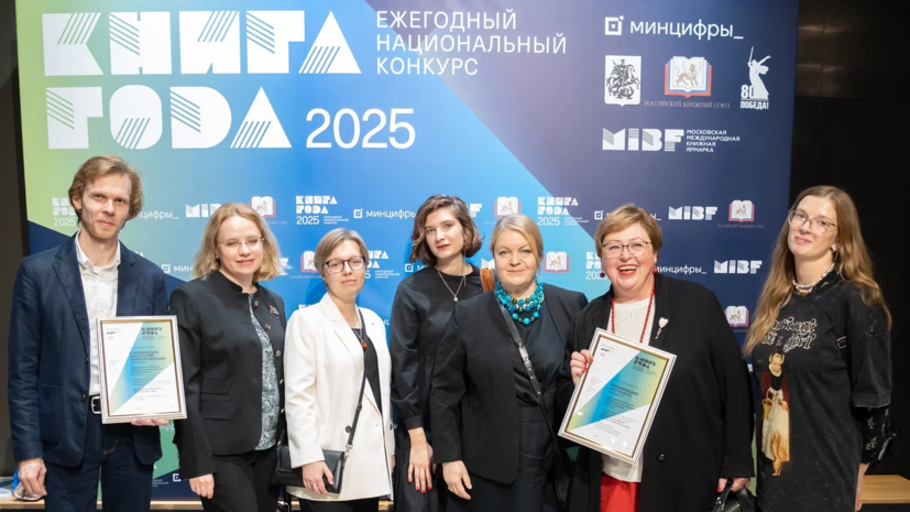 Названы лауреаты конкурса «Книга года — 2025»
