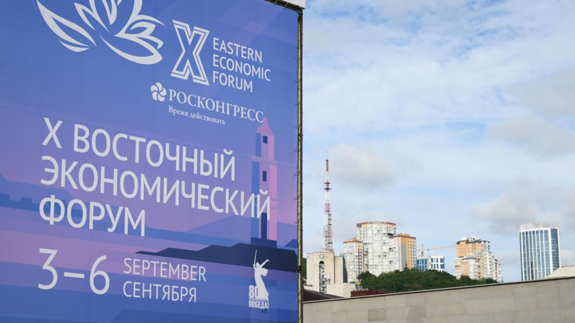 Во Владивостоке подвели итоги ВЭФ-2025