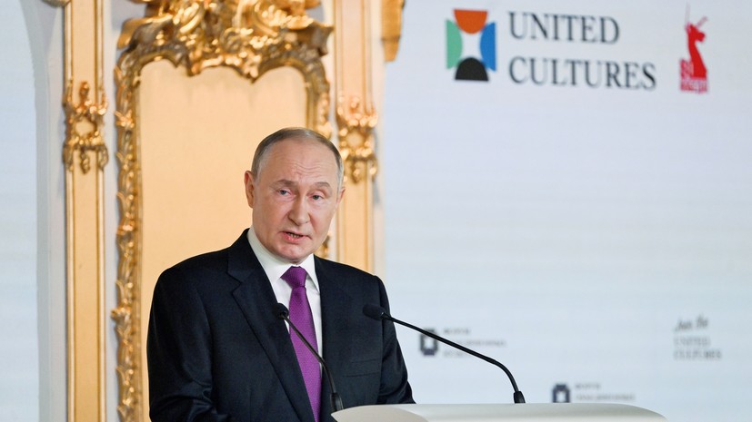 Путин призвал избавить мир от предрассудков и «отмены» какой-либо культуры