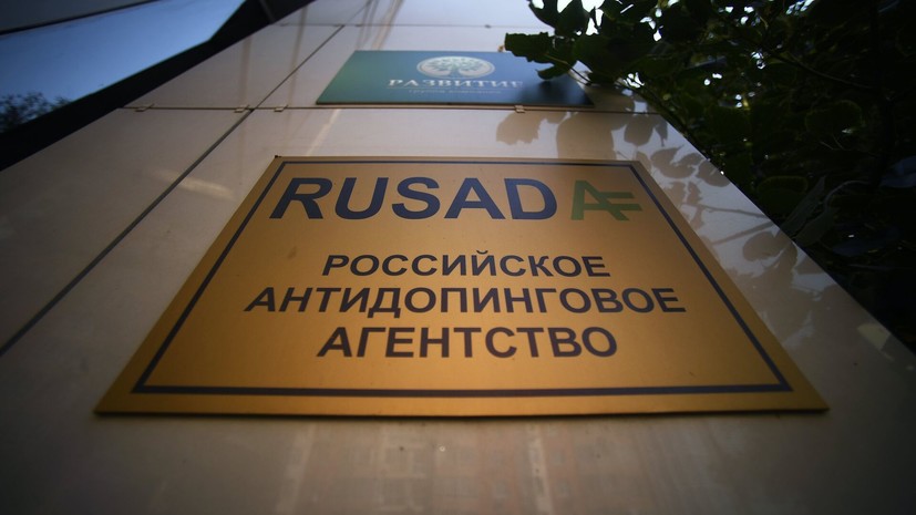 РУСАДА предложило WADA три варианта аудита для оценки выполнения критериев восстановления