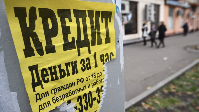 Экономист Тумин оценил последствия от ограничений на выдачу микрозаймов