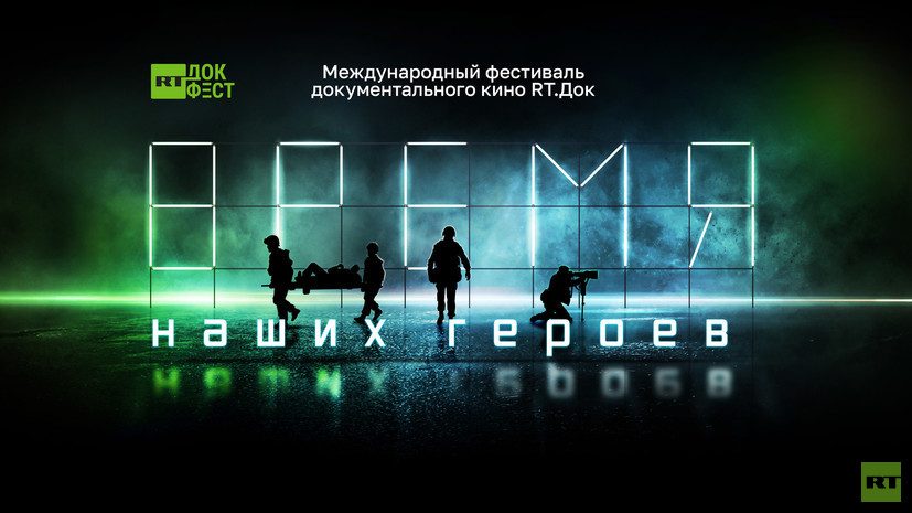 Фестиваль документального кино «RT.Док: Время наших героев» впервые пройдёт в Белоруссии