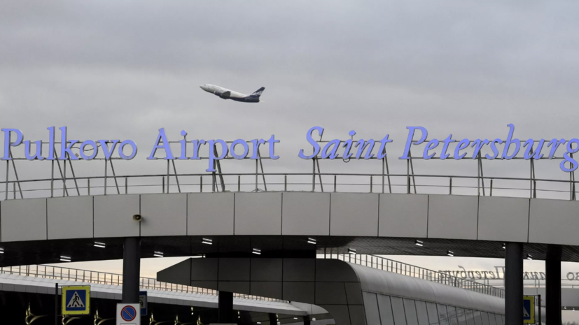 Аэропорт Пулково работает штатно