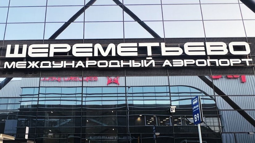 В аэропорту Шереметьево возобновлён приём воздушных судов на прилёт