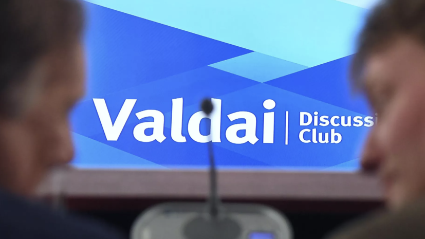 В Сочи стартовало XXII ежегодное заседание дискуссионного клуба «Валдай»