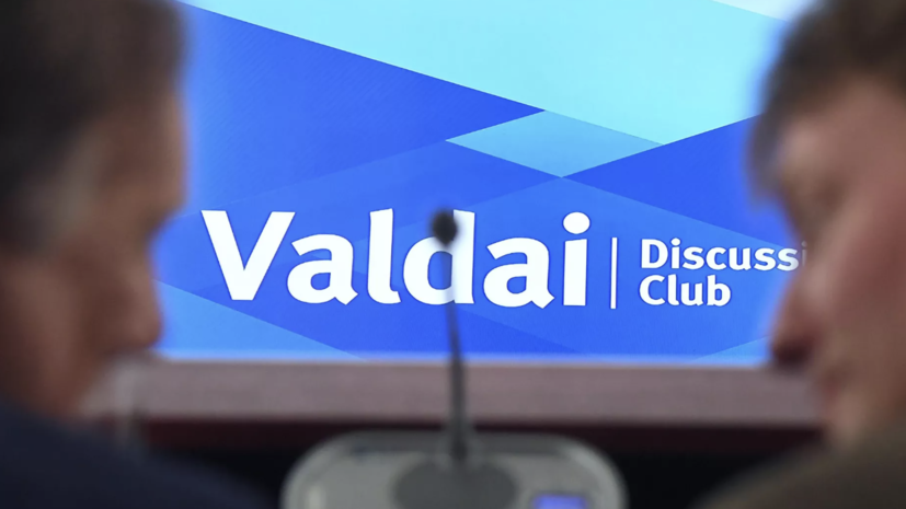 В Сочи состоялось открытие XXII ежегодного заседания клуба «Валдай»