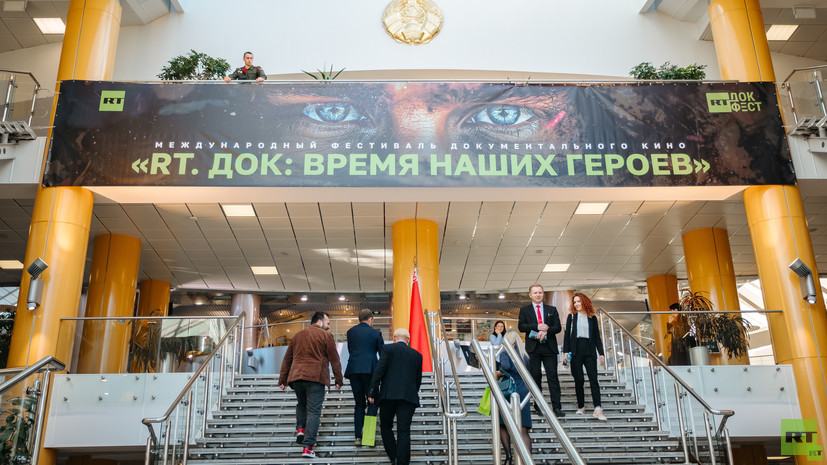 В Белоруссии впервые прошёл международный фестиваль документального кино «RT.Док: Время наших героев»