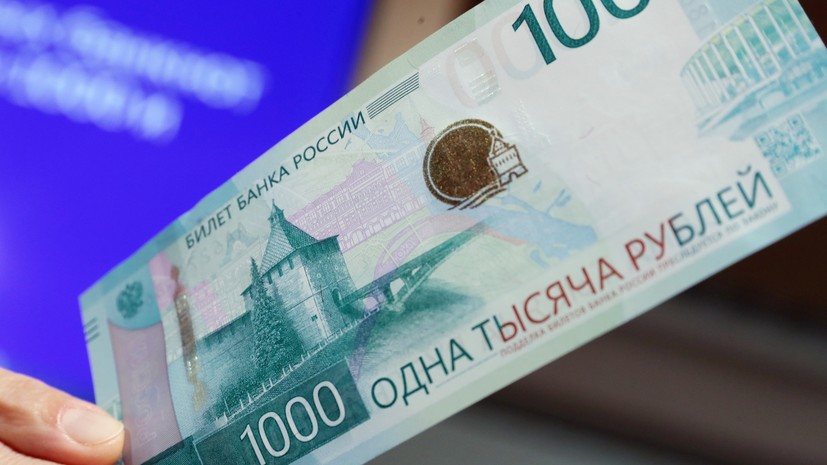 «Чтобы радовала глаз»: Центробанк утвердил новый дизайн банкноты 1000 рублей