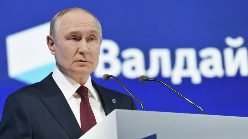 BZ: речь Путина на «Валдае» показывает обострение отношений с Западом