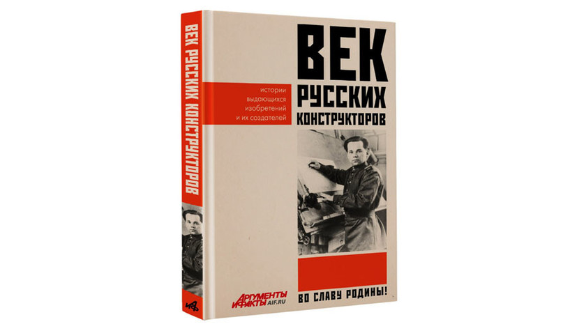 «Аргументы и Факты» расскажут о великих русских оружейниках в новом сборнике 