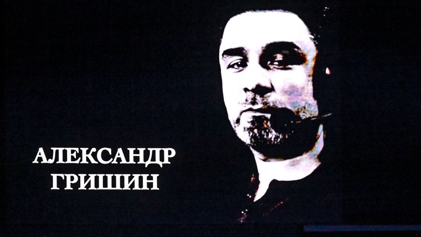 Жена Гришина выразила слова благодарности за организацию вечера в память о муже