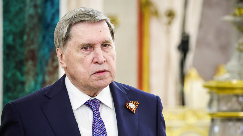 Ушаков заявил, что контакты России и США продолжаются