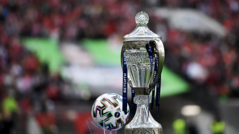 В РФС отреагировали на идею о запрете участия легионеров в Кубке России