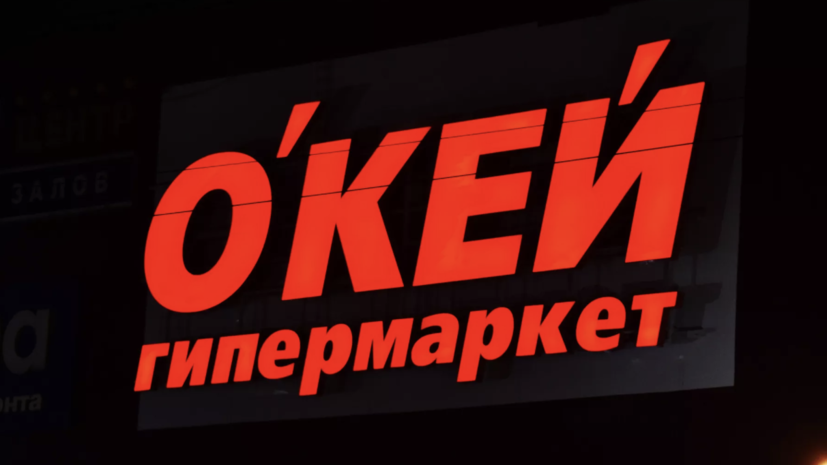 ФАС согласовала сделку о приобретении ООО «Земун» сети гипермаркетов «О&#039;КЕЙ»