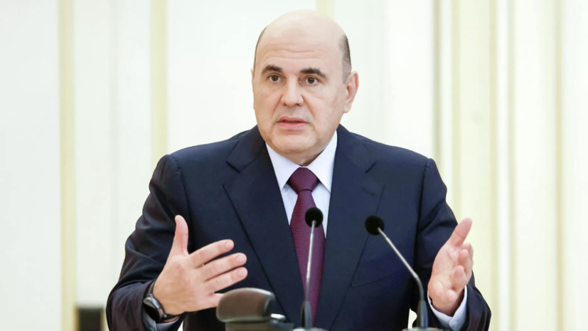 Мишустин заявил о росте зарплат в реальном выражении на 4,5%