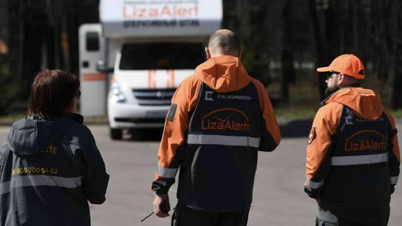 «ЛизаАлерт»: ежегодно в России пропадает почти 200 тысяч человек