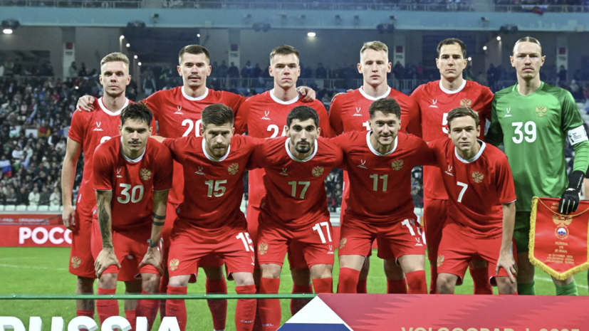 Сборная России назвала стартовый состав на товарищеский матч с командой Боливии