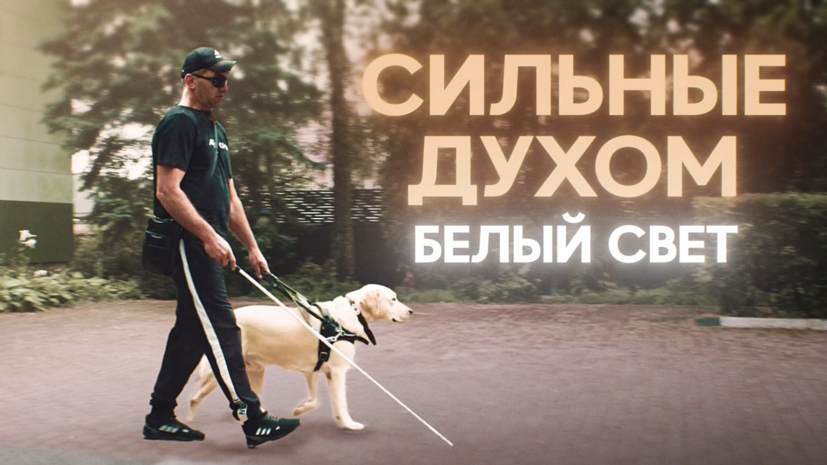 Зрения нет, но жизнь есть: на RT состоялась премьера фильма Регины Парпиевой о незрячих ветеранах СВО Зрения нет, но жизнь есть: на RT состоялась премьера фильма Регины Парпиевой о незрячих ветеранах СВО
