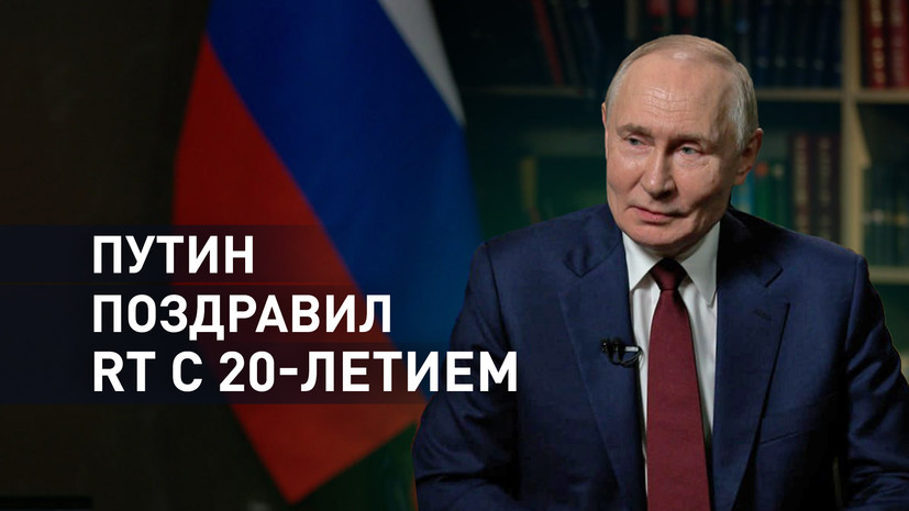 Listal Rt Ru R&b «Вы говорите то, что думаете»: Путин поздравил RT с 20-летием — РТ на ...