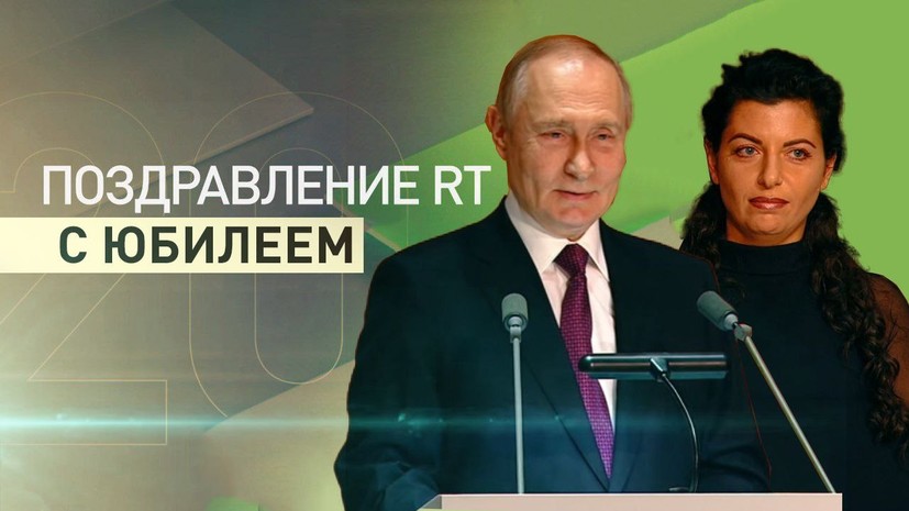 Listal Rt Ru R&b «Конкуренты стали завидовать, а иногда и бояться»: Путин поздравил RT с ...