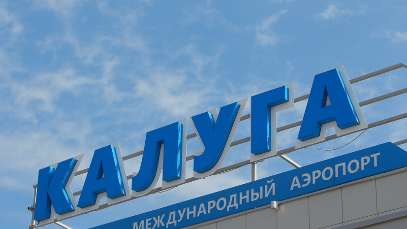 Аэропорт Калуги временно не обслуживает рейсы