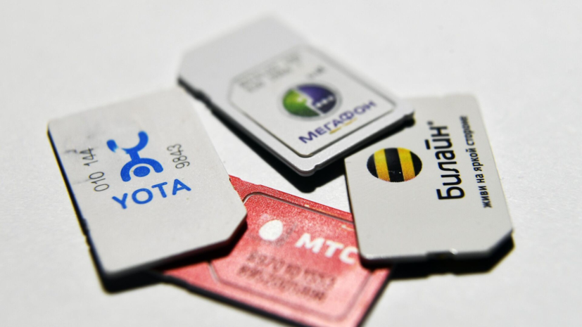 Россиянам объяснили законодательные нюансы при оформлении сим-карт с 1 ноября