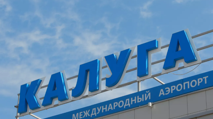 Аэропорт Калуги приостановил работу