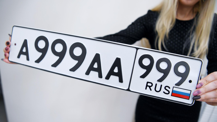 Автоэксперт: за езду с выданными в 2025 году номерами без флага грозит штраф