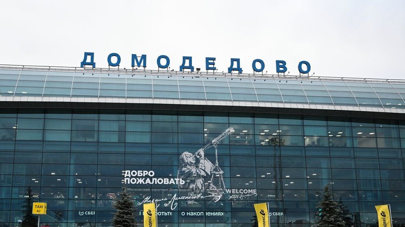 Аэропорт Домодедово возобновил приём и выпуск самолётов