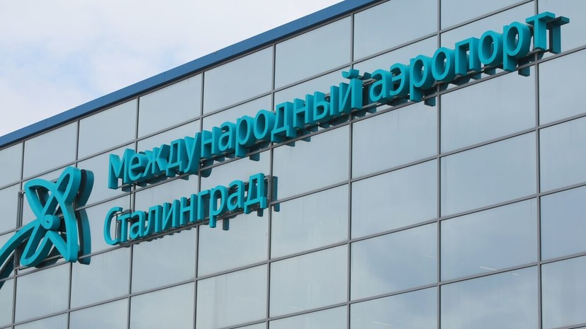 В аэропорту Волгограда сняли ограничения
