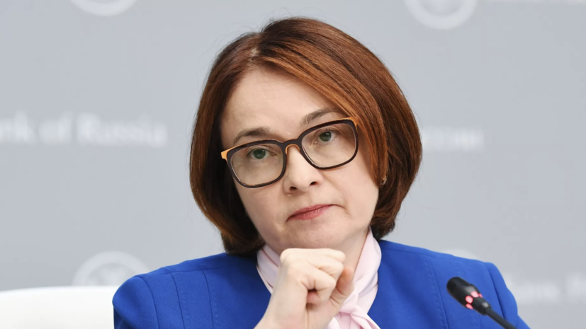 Набиуллина заявила, что в ЦБ нацелены не довести экономику до состояния 90-х