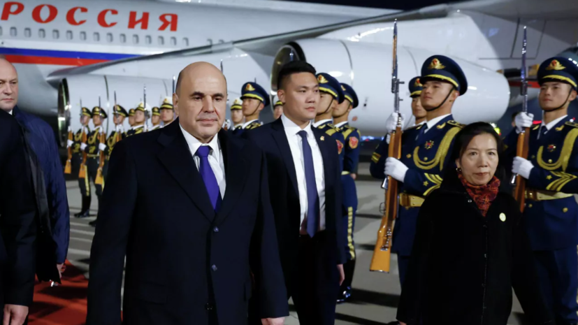 Мишустин прибыл в Пекин